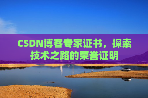 CSDN博客专家证书，探索技术之路的荣誉证明